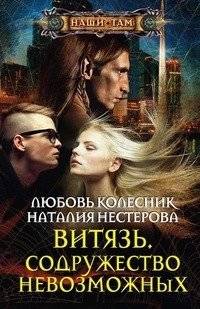 Витязь. Содружество невозможных | Knight. Commonwealth of the Impossible