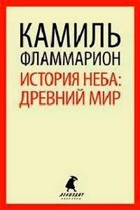 История неба: древний мир | History of the Sky: The Ancient World