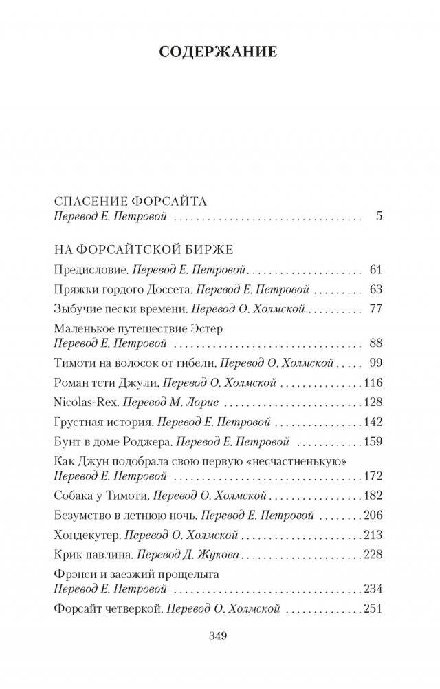 Хроники Форсайтов. На Форсайтской Бирже фото книги 2