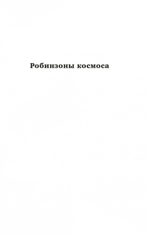 Робинзоны космоса. Бегство Земли фото книги 4