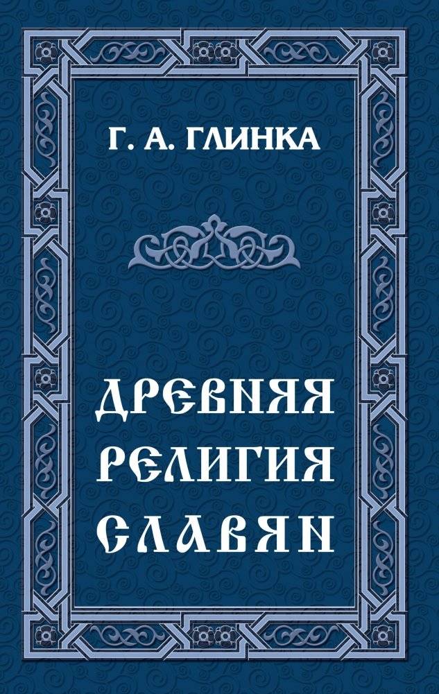Древняя религия славян | Drevniaia religiia slavian