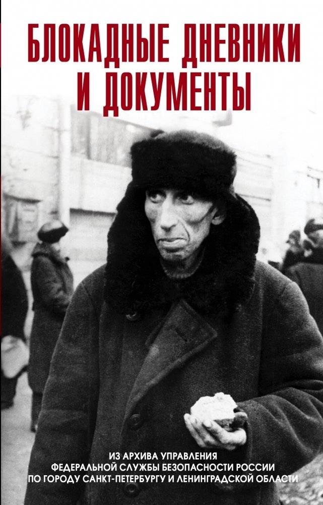 Блокадные дневники и документы. Из архива ФСБ | Blockade Diaries and Documents from the FSB Archive
