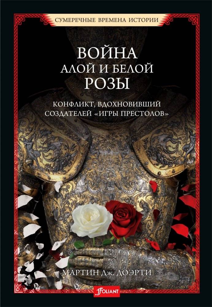 Война Алой и Белой розы. Конфликт, вдохновивший создателей "Игры престолов" | The War of the Roses: The conflict that inspired the creators of "Game of Thrones"