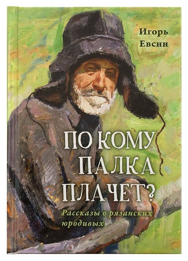 По кому палка плачет? Рассказы о рязанских юродивых | Who is the Stick Crying For? Stories of Ryazan Holy Fools