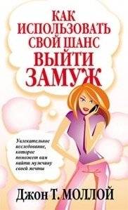 Как использовать свой шанс выйти замуж | Kak ispol'zovat' svoi shans vyiti zamuzh