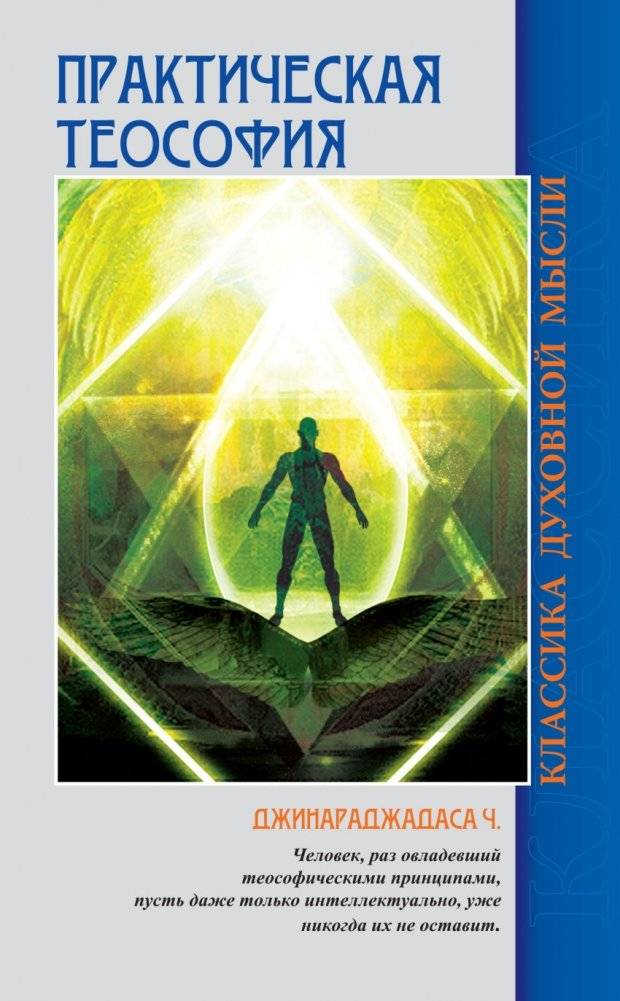 Практическая теософия | Practical Theosophy