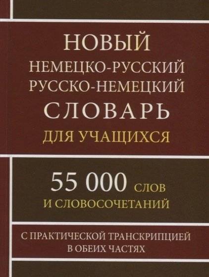 Новый немецко-русский и русско-немецкий словарь 55 000 слов с практической транскрипцией в обеих частях | New German-Russian and Russian-German Dictionary: 55,000 Words with Practical Transcription