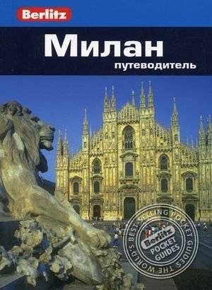 Милан. Путеводитель | Milan Travel Guide