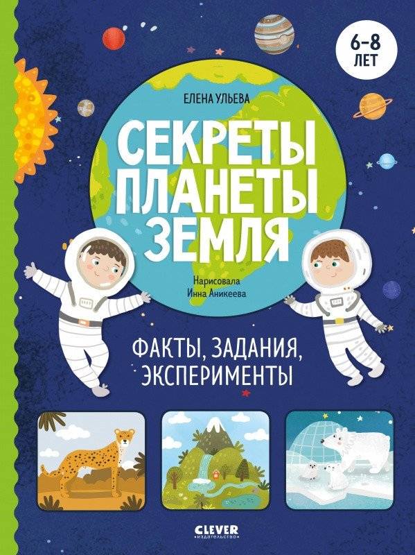 Секреты планеты Земля. Факты, задания, эксперименты | Secrets of Planet Earth: Facts, Tasks, Experiments