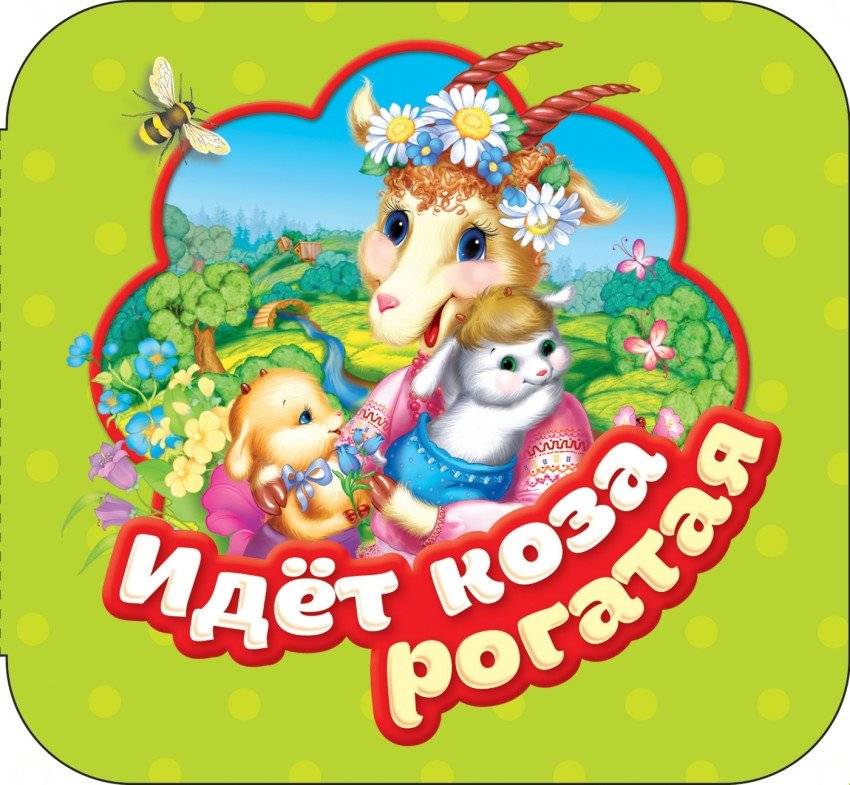Идет коза рогатая | The Horned Goat is Coming
