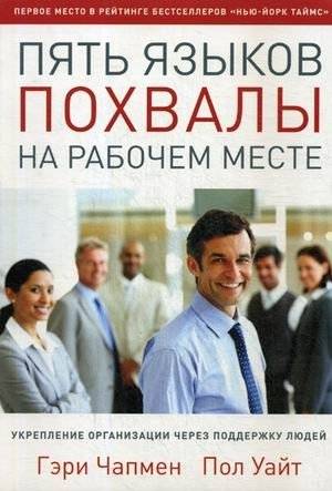 Пять языков похвалы на рабочем месте. Укрепление организации через поддержку людей | The Five Languages of Appreciation in the Workplace: Strengthening Organizations