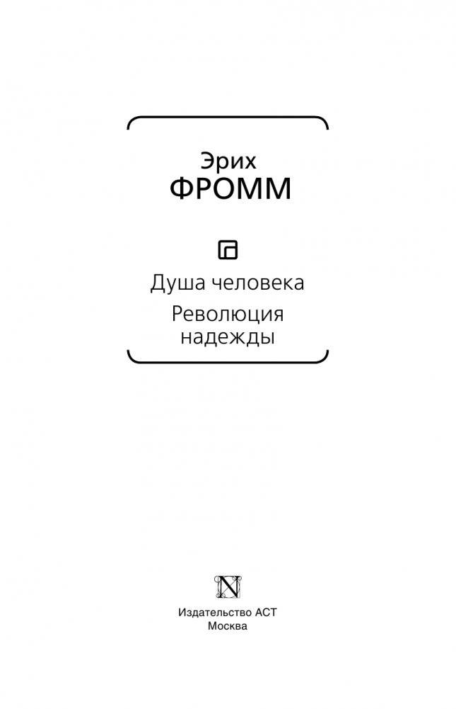 Душа человека. Революция надежды фото книги 4