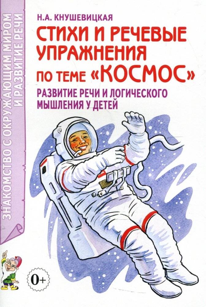 Стихи и речевые упражнения по теме "Космос". Развитие логического мышления и речи у детей | Poems and Speech Exercises on the Theme of Space: Developing Logical Thinking and Speech in Children