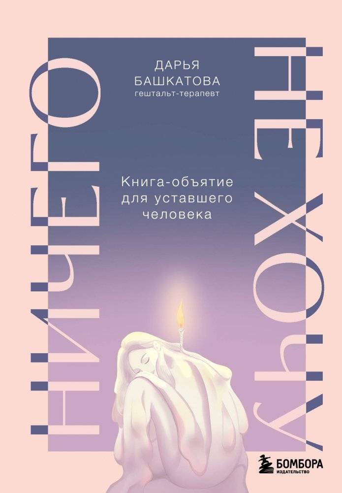 Ничего не хочу. Книга-объятие для уставшего человека | I Don't Want Anything: A Hugging Book for the Tired Person