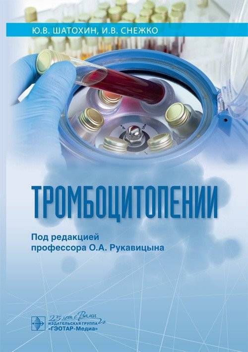 Тромбоцитопении | Thrombocytopenia