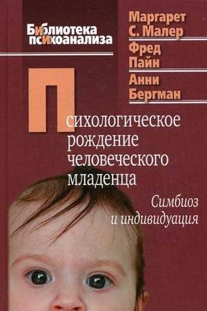 Психологическое рождение человеческого младенца: симбиоз и индивидуация | The Psychological Birth of the Human Infant: Symbiosis and Individuation