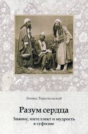 Разум сердца. Знание, интеллект и мудрость в суфизме | The Intellect of the Heart: Knowledge, Intelligence, and Wisdom in Sufism