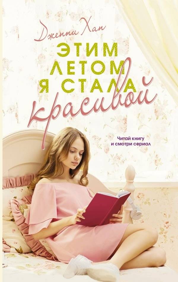 Этим летом я стала красивой | This Summer I Became Beautiful