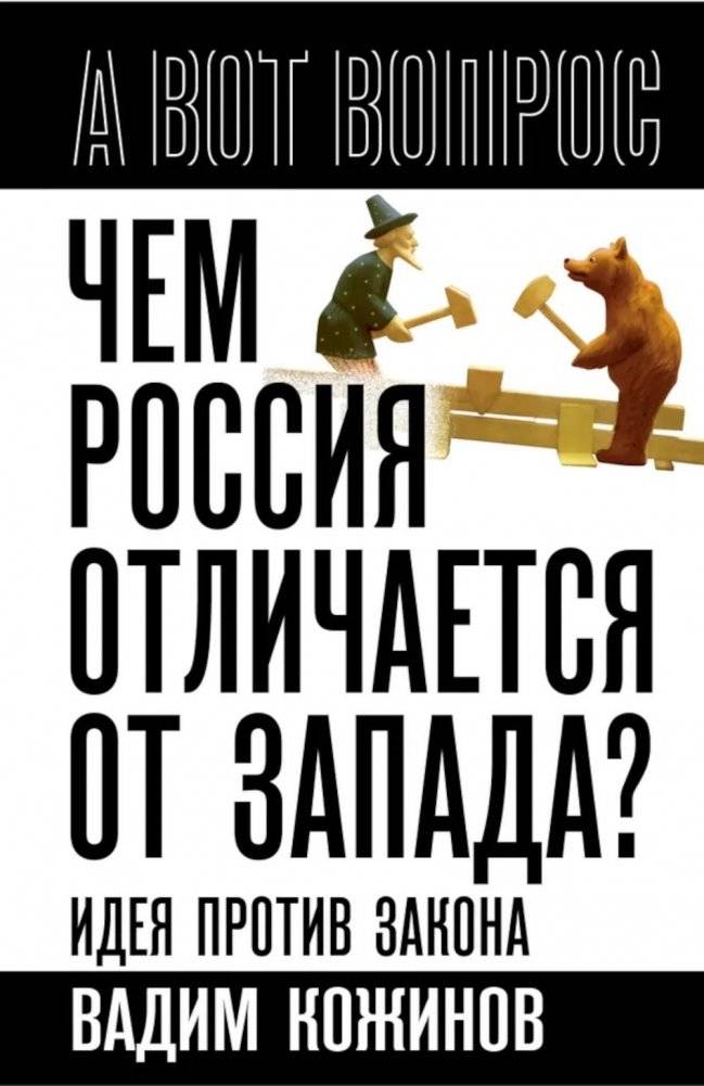 Чем Россия отличается от Запада? Идея против закона | How Does Russia Differ from the West? Idea vs. Law