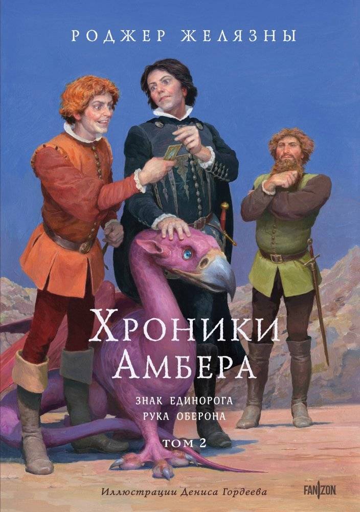 Хроники Амбера. Том 2. Знак Единорога. Рука Оберона (иллюстрации Гордеева) | The Chronicles of Amber: Sign of the Unicorn & Hand of Oberon