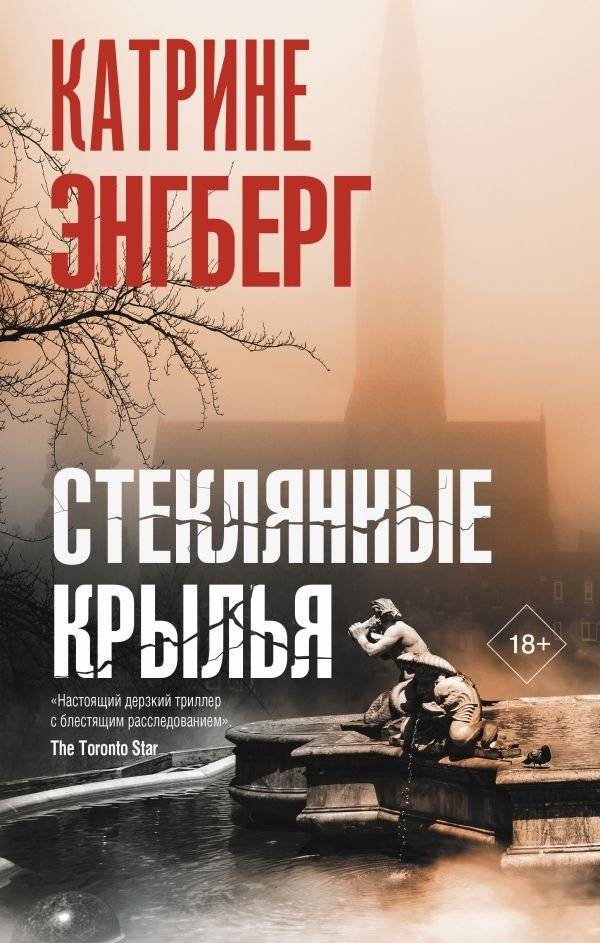 Стеклянные крылья | Glass Wings