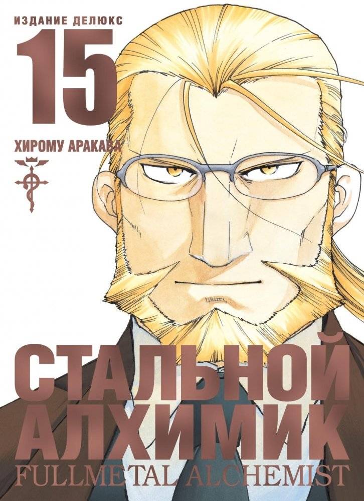 Стальной Алхимик. Книга 15 | Fullmetal Alchemist. Book 15