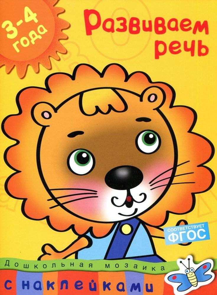 Развиваем речь. 3-4 года | Developing Speech. Ages 3-4