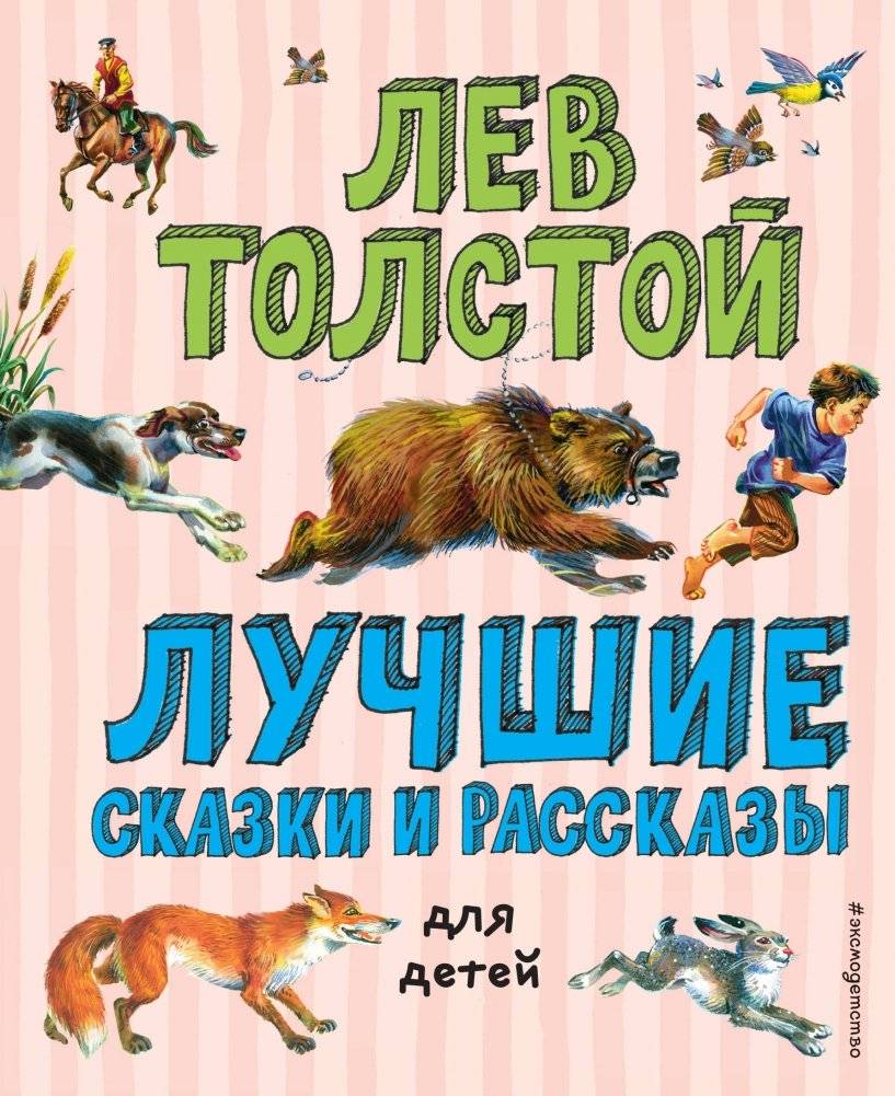 Лучшие сказки и рассказы для детей | The Best Fairy Tales and Stories for Children