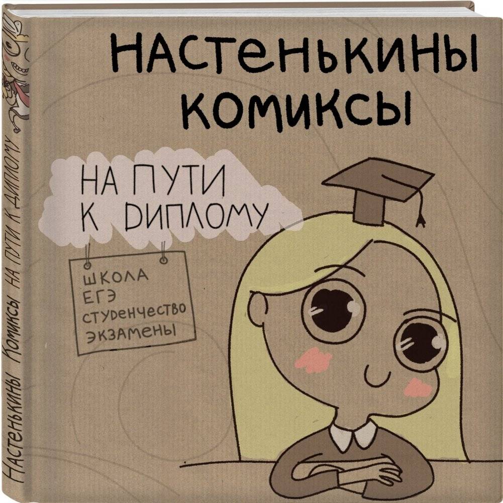 Настенькины Комиксы. На пути к диплому фото книги 2