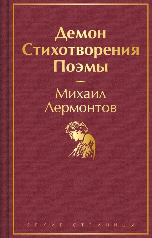 Демон. Стихотворения. Поэмы | The Demon. Poems. Narrative Poems