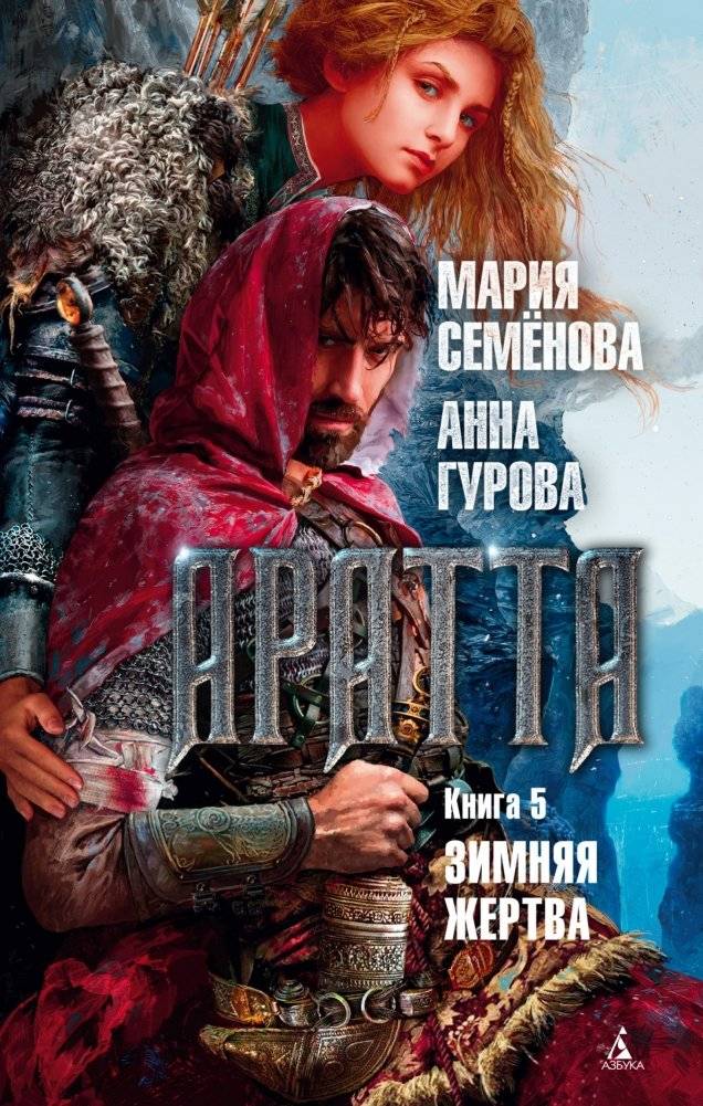 Аратта. Книга 5. Зимняя жертва | Aratta. Book 5. Winter Sacrifice