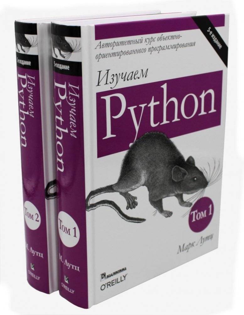 Изучаем Python. Тома 1, 2 (комплект из 2-х книг) | Learning Python, Volumes 1 & 2 (2-Book Set)