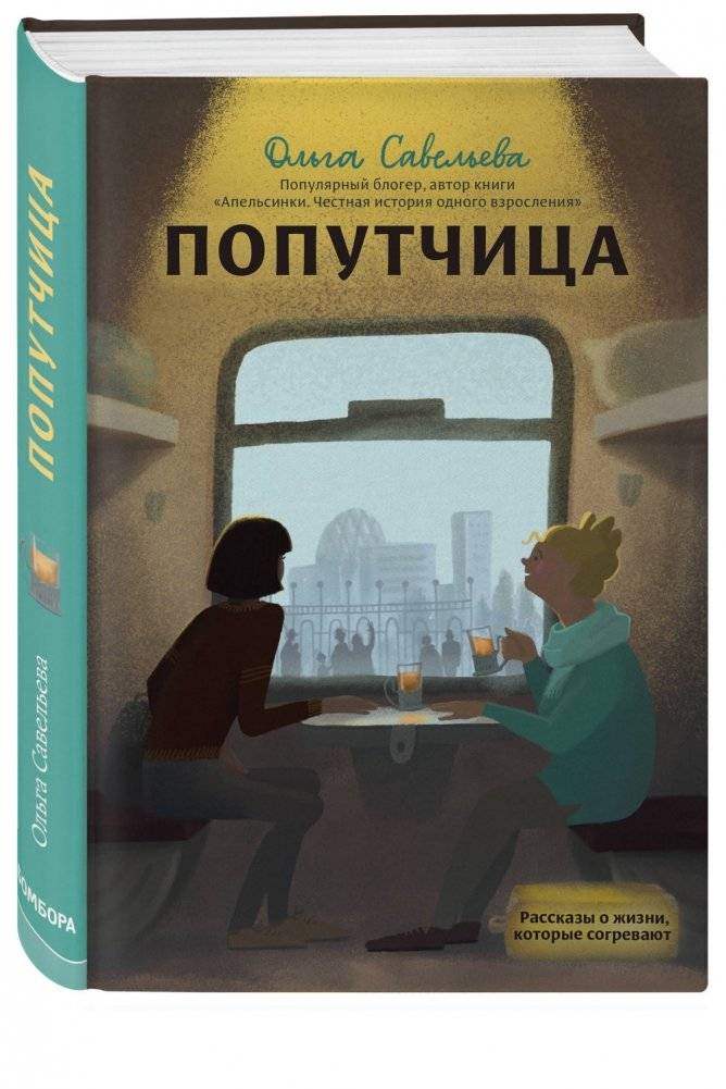Попутчица. Рассказы о жизни, которые согревают фото книги 2