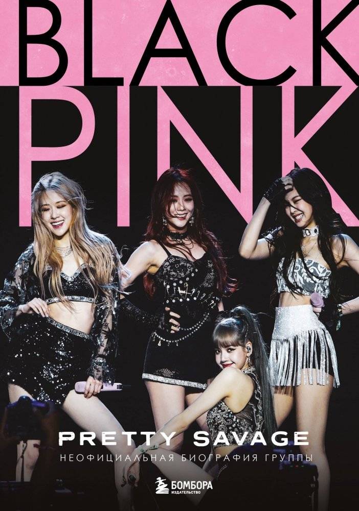 Blackpink: Pretty Savage. Неофициальная биография группы | Blackpink: Pretty Savage. The Unofficial Biography