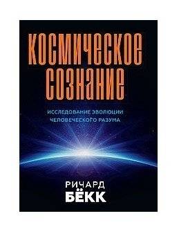 Космическое сознание. Исследование эволюции человеческого разума | Kosmicheskoe soznanie. Issledovanie evoliutsii chelovecheskogo razuma