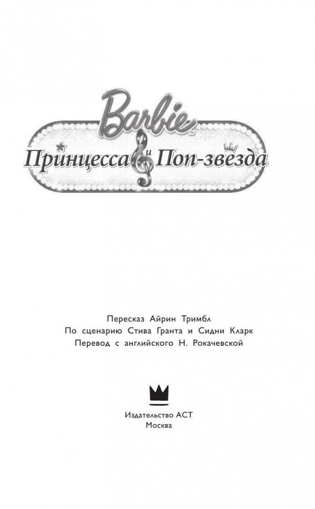 Барби. Принцесса и поп-звезда фото книги 4