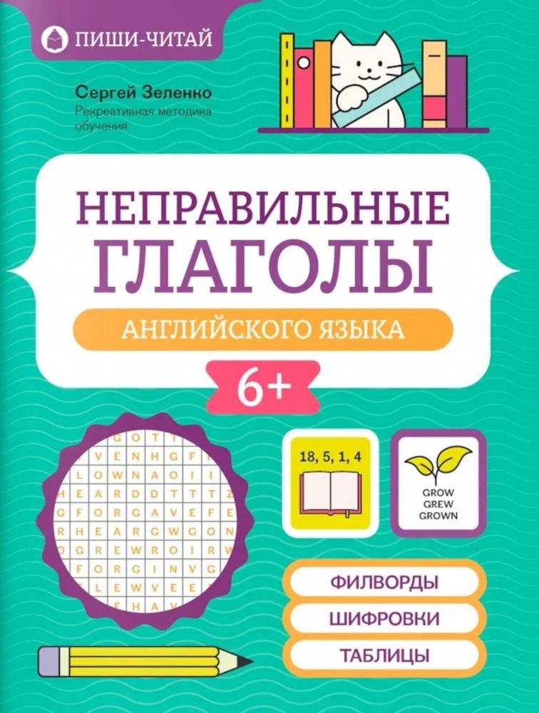Неправильные глаголы английского языка: филворды, шифровки, таблицы | English Irregular Verbs: Word Puzzles, Ciphers, Tables