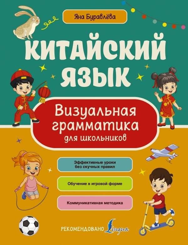 Китайский язык. Визуальная грамматика для школьников | Chinese Language: Visual Grammar for Schoolchildren