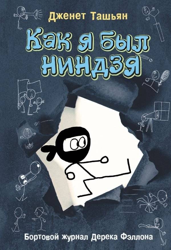 Как я был ниндзя | How I Was a Ninja