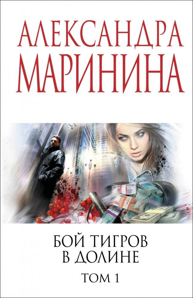 Бой тигров в долине. Том 1 | Tiger Fight in the Valley. Vol. 1