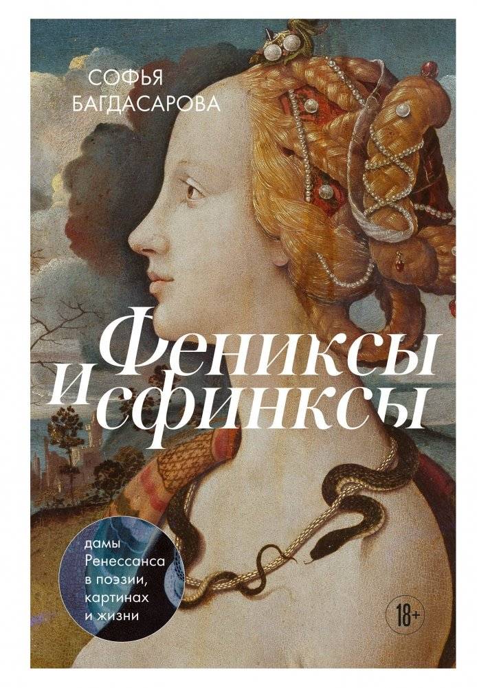 Фениксы и сфинксы: дамы Ренессанса в поэзии, картинах и жизни | Phoenixes and Sphinxes: Renaissance Ladies in Poetry, Paintings, and Life