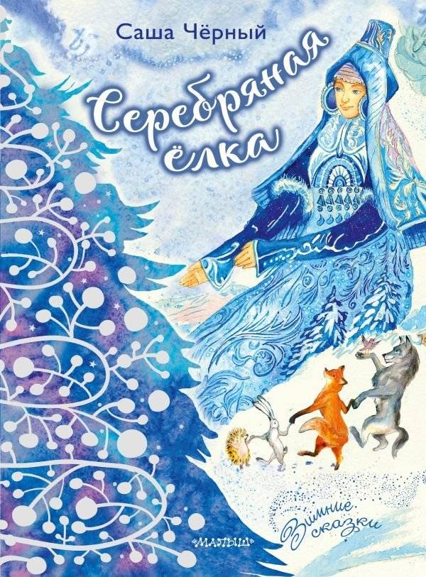 Серебряная ёлка | The Silver Fir Tree