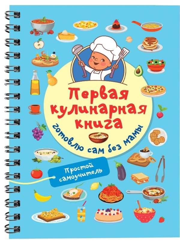 Первая кулинарная книга: готовлю сам без мамы | My First Cookbook: Cooking Without Mom