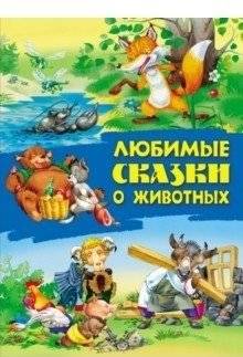 Любимые сказки о животных | Favorite Animal Tales