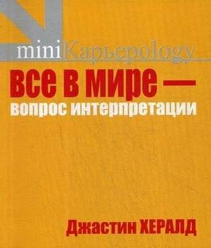 Все в мире - вопрос интерпретации. Кредо вашей жизни | Everything in the world is a matter of interpretation. The credo of your life