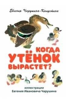 Когда утёнок вырастет? | When Will the Duckling Grow Up?