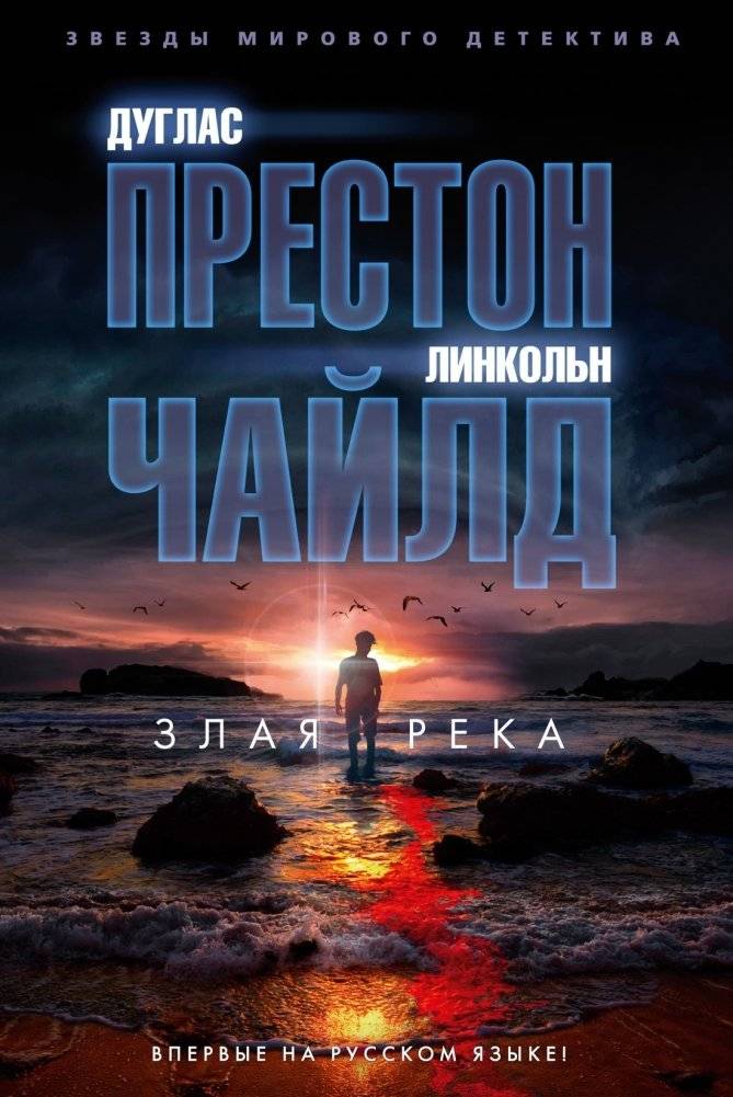 Злая река | The Reeking River