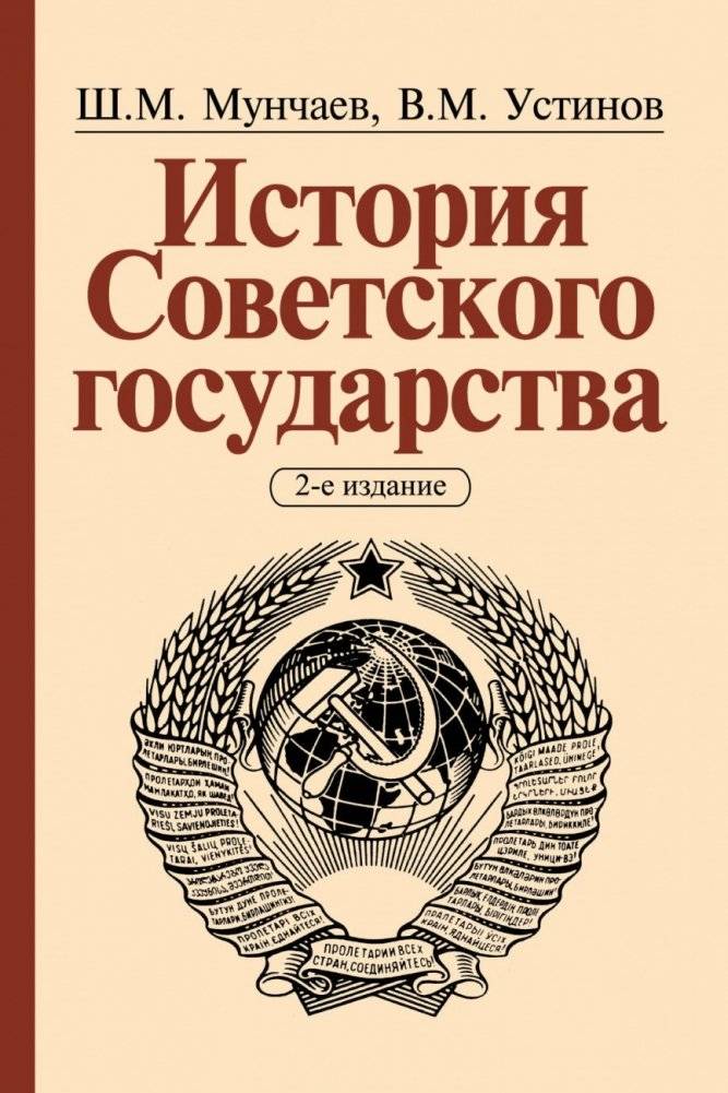 История Советского государства | History of the Soviet State