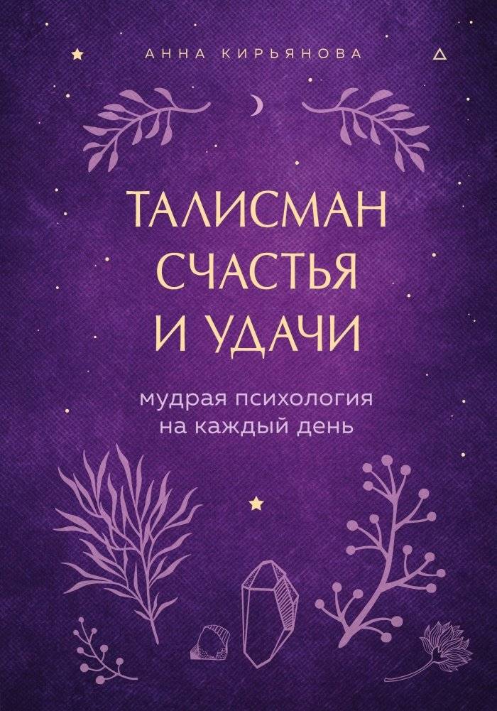 Талисман счастья и удачи. Мудрая психология на каждый день | Talisman of Happiness and Luck: Wise Psychology for Everyday Life