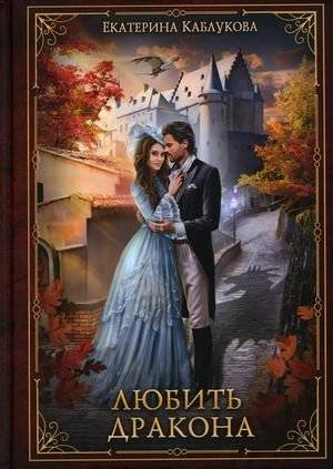 Любить дракона | Loving the Dragon